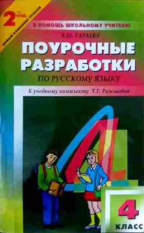 Книга Гараева Я.Ш. Поурочные разработки по русскому языку 4 класс, 11-11877, Баград.рф